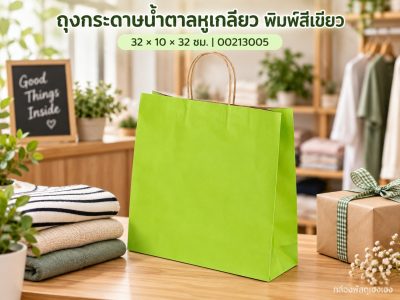 ถุงกระดาษน้ำตาลหูเกลียว พิมพ์สีเขียว 32x10x32 ซม.