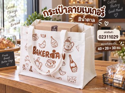 กระเป๋า ลายเบเกอรี่ สีน้ำตาล 40x20x30 ซม.