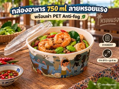 กล่องอาหารวงกลมสีขาว 750 ml พร้อมฝา PET Anti-fog ลายหรอยแรง 15x15x6 ซม.