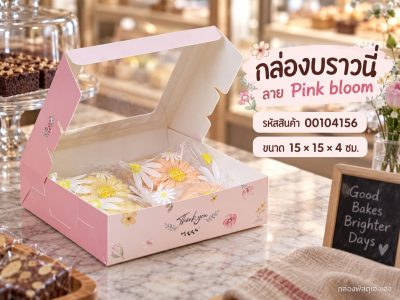 กล่องบราวนี่ ลาย Pink bloom 15x15x4 ซม.