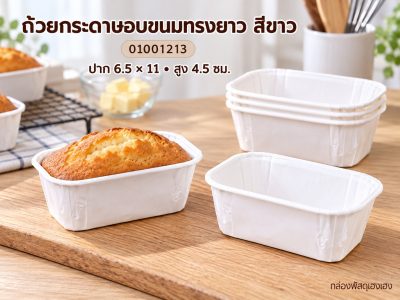 ถ้วยกระดาษอบขนมทรงยาว สีขาว 6.5x11x4.5 ซม.