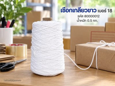เชือกเกลียวขาวเบอร์ 18 ครึ่งกิโล