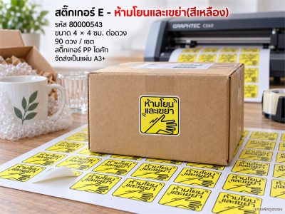 สติ๊กเกอร์ E - ห้ามโยนและเขย่า(สีเหลือง) 90 ดวง