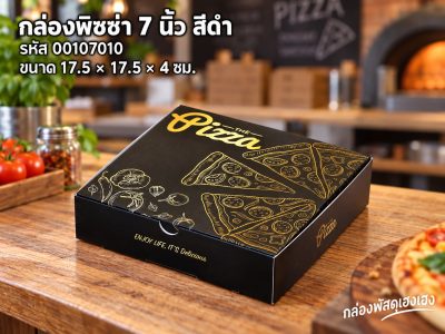 กล่องพิซซ่า 7 นิ้ว สีดำ (17.5x17.5x4 ซม.)