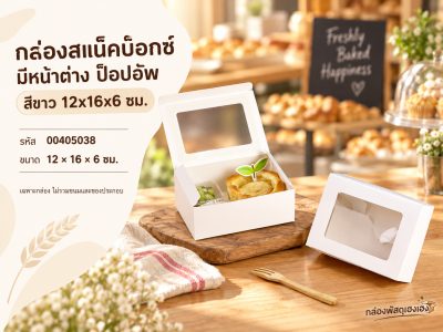 กล่องสแน็คบ็อกซ์ มีหน้าต่าง ป็อปอัพ สีขาว 12x16x6 ซม.