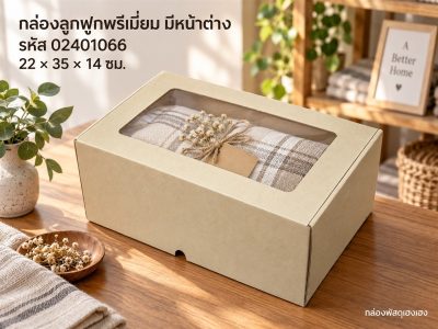 กล่องลูกฟูกพรีเมี่ยมมีหน้าต่าง 22x35x14 ซม.