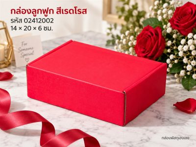 กล่องลูกฟูกพรีเมี่ยม สี Holly red 14x20x6 ซม.