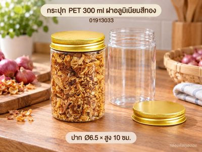 กระปุก PET 300 ml ฝาอลูมิเนียมสีทอง 6.50x6.50x10.00 ซม.