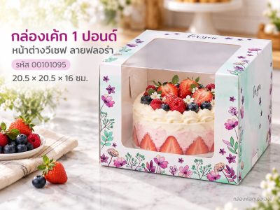 กล่องเค้ก 1 ปอนด์ หน้าต่างวีเชฟ ลายฟลอร่า 20.5x20.5x16 ซม.