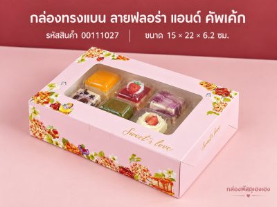 กล่องทรงแบน ลายฟลอร่า แอนด์ คัพเค้ก 15x22x6.2 ซม.