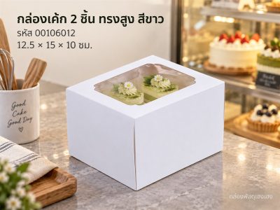 กล่องเค้กสีขาว 2 ชิ้นทรงสูง ขนาด 12.5*15*10 ซม.