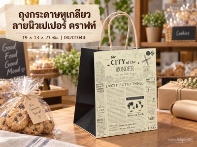 ถุงกระดาษหูเกลียว ลายนิวเปเปอร์ คราฟท์ 19x13x21 ซม.