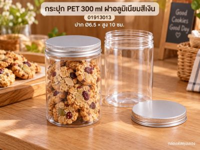 กระปุก PET 300 ml ฝาอลูมิเนียมสีเงิน 6.5x6.5x10 ซม.