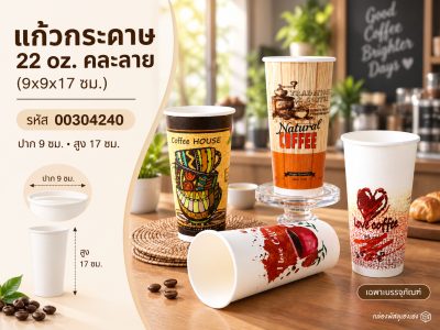แก้วกระดาษ 22 oz. คละลาย (9x9x17 ซม.)