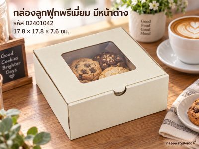 กล่องพรีเมี่ยม หน้าต่าง 17.8x17.8x7.6 ซม.
