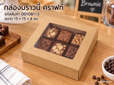 กล่องบราวนี่ คราฟท์ 15x15x4 ซม.