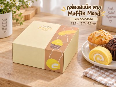 กล่องสแน็ค ลาย Muffin Mood 12.7x12.7x6.5 ซม.