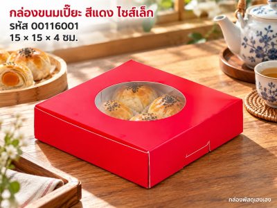 กล่องขนมเปี๊ยะสีแดง ไซส์เล็ก