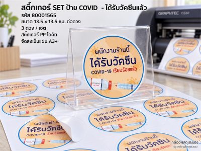 สติ๊กเกอร์ SET ป้าย COVID  - ได้รับวัคซีนแล้ว