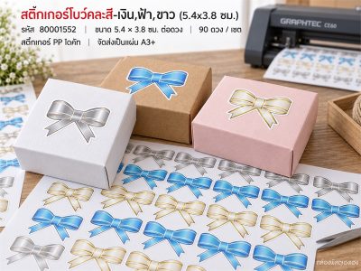 สติกเกอร์โบว์คละสี-เงิน,ฟ้า,ขาว (5.4x3.8 ซม.) 90 ดวง