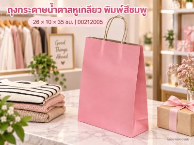 ถุงกระดาษน้ำตาลหูเกลียว พิมพ์สีชมพู 26x10x35 ซม.