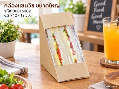 กล่องแซนวิชกระดาษคราฟไซส์ใหญ่