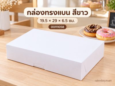 กล่องทรงแบน สีขาว 19.5x29x6.5 ซม.