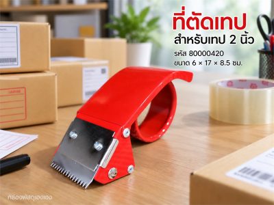 ที่ตัดเทป แกน 2 นิ้ว