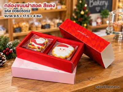 กล่องขนมฝาสอด 9.5x17.5x4 ซม. สีแดง