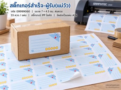 สติ๊กเกอร์สำเร็จ-ผู้รับ(แม่วัว)