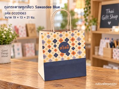 ถุงกระดาษหูเกลียว ลาย Sawasdee Blue 19x13x21 ซม.