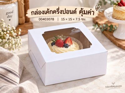 กล่องเค้กครึ่งปอนด์ คุ้มค่า 15x15x7.5 ซม.
