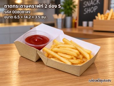 ถาดกระดาษคราฟท์ 2 ช่อง ไซส์ S (6.5x14.2x3.5 ซม.)