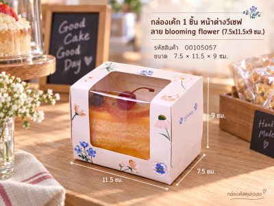 กล่องเค้ก 1 ชิ้น หน้าต่างวีเชฟ ลาย blooming flower (7.5x11.5x9 ซม.)