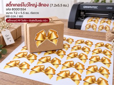 สติกเกอร์โบว์ใหญ่-สีทอง (7.2x5.5 ซม.) 48 ดวง