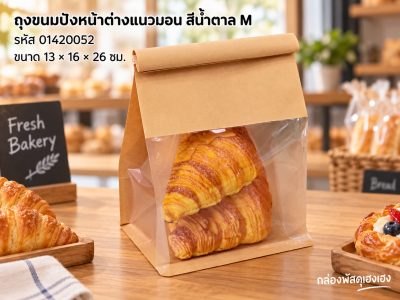 ถุงขนมปัง หน้าต่างแนวนอน สีน้ำตาล M (13x16x26 ซม.)