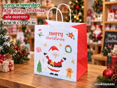 ถุงกระดาษหูเกลียว พิมพ์ลาย story christmas 19x13x21 ซม.