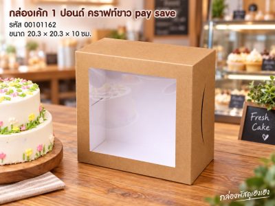 กล่องเค้ก 1 ปอนด์ หน้าต่างสี่เหลี่ยม คราฟท์ขาว pay save (20.3x20.3x10 ซม.)