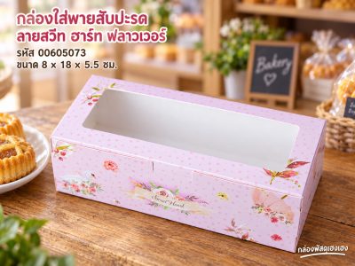 กล่องใส่พายสับปะรด ลาย สวีท ฮาร์ท ฟลาวเวอร์ 8x18x5.5 ซม.