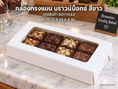 กล่องทรงแบน บราวน์บ็อกซ์ สีขาว 12x22x4 ซม.