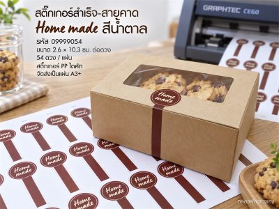 สติ๊กเกอร์สำเร็จ-สายคาด Home made สีน้ำตาล