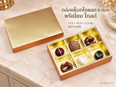 กล่องช็อกโกแลต 6 ช่อง พรีเมี่ยม โกลด์ 11.5x16.5x3.5 ซม.