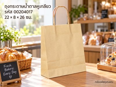 ถุงกระดาษน้ำตาลหูเกลียว 22x8x26 ซม.