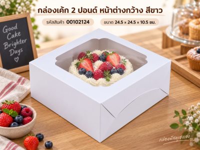 กล่องเค้ก 2 ปอนด์ หน้าต่างกว้าง สีขาว 24.5x24.5x10.5 ซม.
