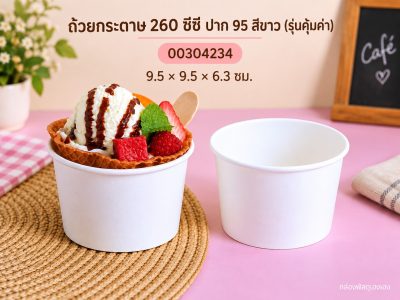 ถ้วยกระดาษ 260 cc. ปาก 95 ขาว (รุ่นคุ้มค่า) 9.5x9.5x6.3 ซม.