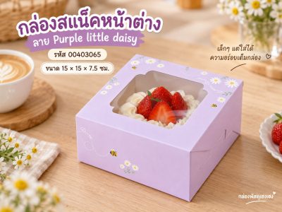 กล่องสแน็คหน้าต่าง ลาย Purple little daisy 15x15x7.5 ซม.