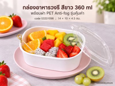 กล่องอาหารวงรี สีขาว 360 ml พร้อมฝา PET Anti-fog รุ่นคุ้มค่า 14x10x4.5 ซม.