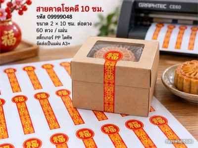 สติ๊กเกอร์สำเร็จ-สายคาดโชคดี 10 ซม.