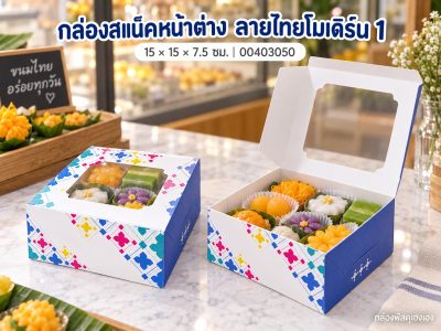 กล่องสแน็คหน้าต่าง ลายไทยโมเดิร์น 1 (กล่องเค้กครึ่งปอนด์) 15x15x7.5 ซม.