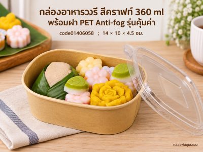 กล่องอาหารวงรี สีคราฟท์ 360 ml พร้อมฝา PET Anti-fog รุ่นคุ้มค่า 14x10x4.5 ซม.